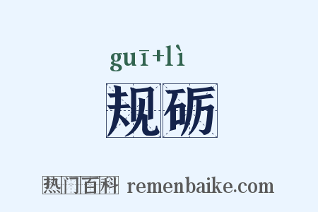 规砺是什么意思的图片